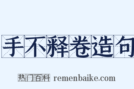 手不释卷造句是什么意思的图片